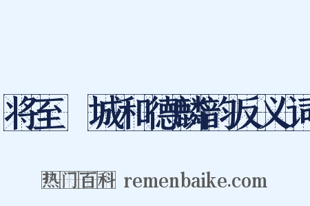 将至酇城和德麟韵反义词是什么意思的图片